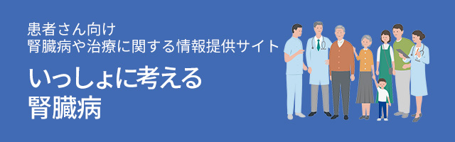 いっしょに考える腎臓病サイト