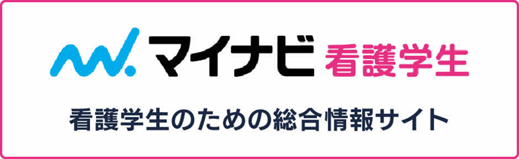 マイナビ看護学生バナー