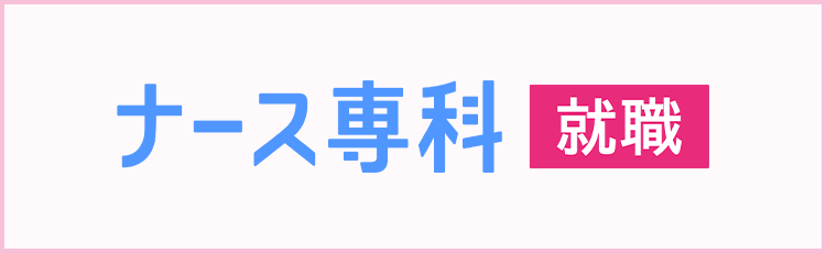 ナース専科バナー