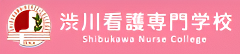渋川看護専門学校